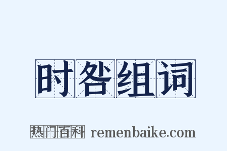 时咎组词是什么意思的图片